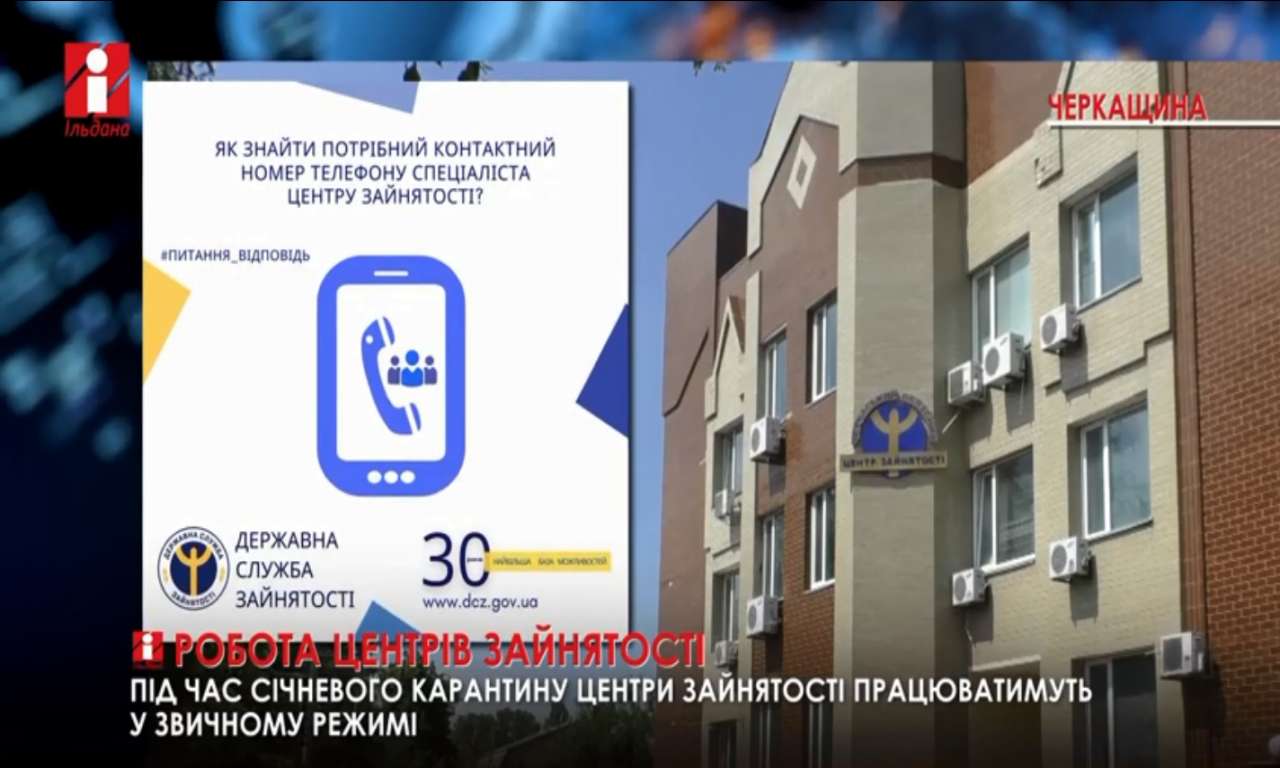 Центри зайнятості на Черкащині працюють в звичайному режимі (ВІДЕО)